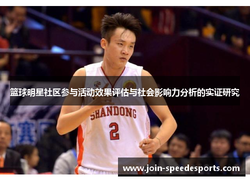 篮球明星社区参与活动效果评估与社会影响力分析的实证研究