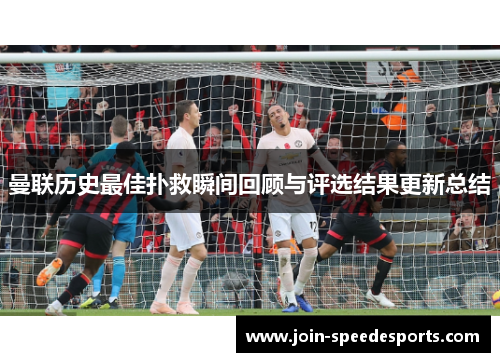 曼联历史最佳扑救瞬间回顾与评选结果更新总结