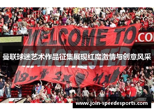 曼联球迷艺术作品征集展现红魔激情与创意风采