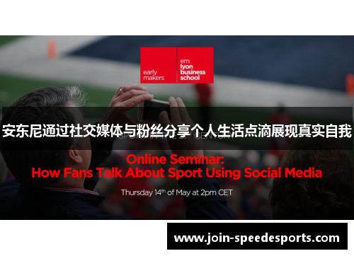 安东尼通过社交媒体与粉丝分享个人生活点滴展现真实自我