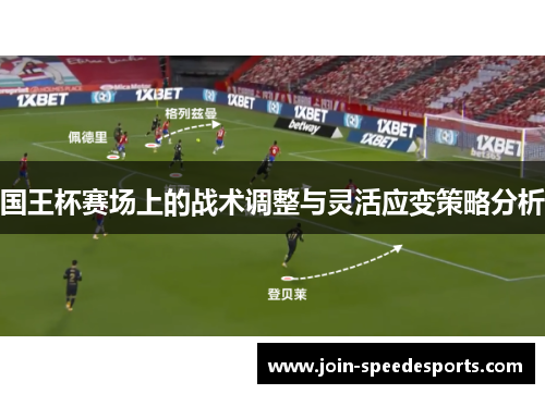 国王杯赛场上的战术调整与灵活应变策略分析 国王杯赛场上的战术调整与灵活应变策略分析