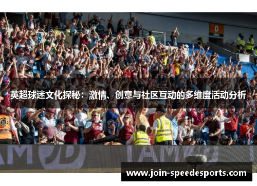 英超球迷文化探秘:激情、创意与社区互动的多维度活动分析 英超球迷文化探秘:激情、创意与社区互动的多维度活动分析