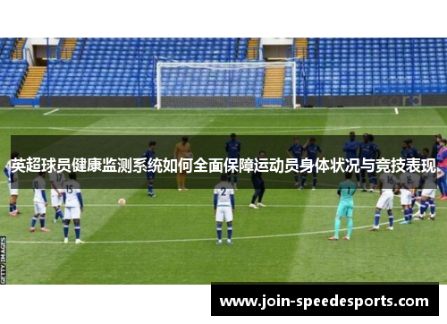 英超球员健康监测系统如何全面保障运动员身体状况与竞技表现