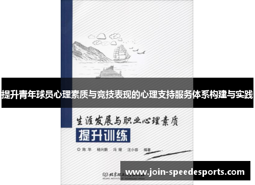 提升青年球员心理素质与竞技表现的心理支持服务体系构建与实践 提升青年球员心理素质与竞技表现的心理支持服务体系构建与实践