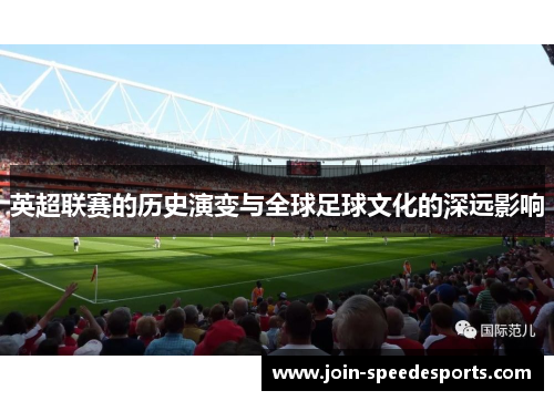 英超联赛的历史演变与全球足球文化的深远影响