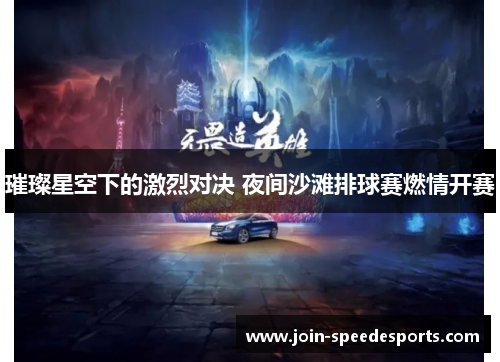 璀璨星空下的激烈对决 夜间沙滩排球赛燃情开赛 璀璨星空下的激烈对决 夜间沙滩排球赛燃情开赛
