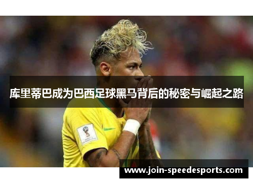 库里蒂巴成为巴西足球黑马背后的秘密与崛起之路