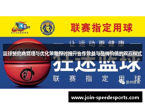篮球赞助商管理与优化策略探讨提升合作效益与品牌价值的双赢模式