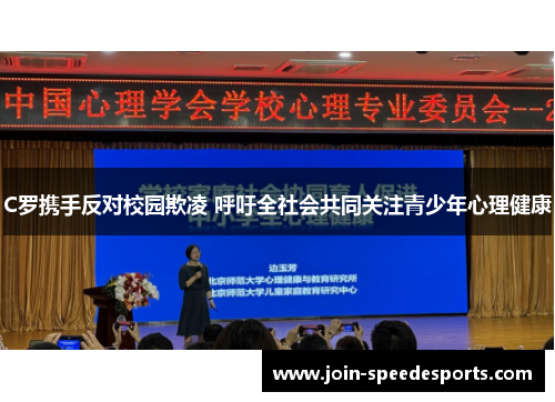 C罗携手反对校园欺凌 呼吁全社会共同关注青少年心理健康