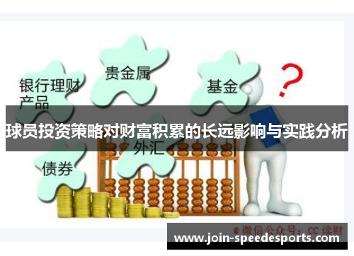 球员投资策略对财富积累的长远影响与实践分析