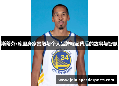 斯蒂芬·库里身家暴增与个人品牌崛起背后的故事与智慧