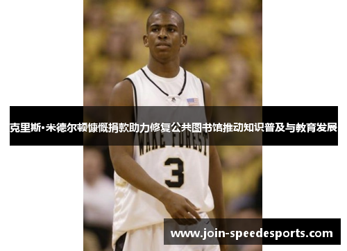 克里斯·米德尔顿慷慨捐款助力修复公共图书馆推动知识普及与教育发展 克里斯·米德尔顿慷慨捐款助力修复公共图书馆推动知识普及与教育发展