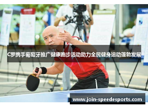 C罗携手葡萄牙推广健康跑步活动助力全民健身运动蓬勃发展