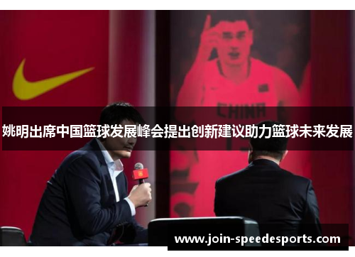 姚明出席中国篮球发展峰会提出创新建议助力篮球未来发展