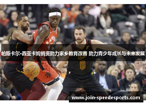 帕斯卡尔·西亚卡姆捐资助力家乡教育改善 助力青少年成长与未来发展