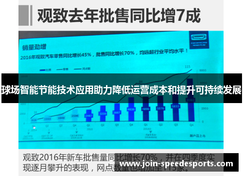 球场智能节能技术应用助力降低运营成本和提升可持续发展