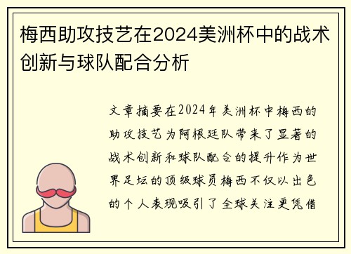 梅西助攻技艺在2024美洲杯中的战术创新与球队配合分析
