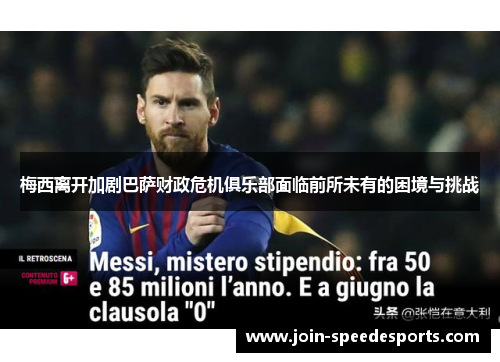 梅西离开加剧巴萨财政危机俱乐部面临前所未有的困境与挑战 梅西离开加剧巴萨财政危机俱乐部面临前所未有的困境与挑战