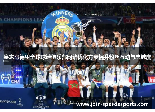 皇家马德里全球球迷俱乐部网络优化方案提升粉丝互动与忠诚度