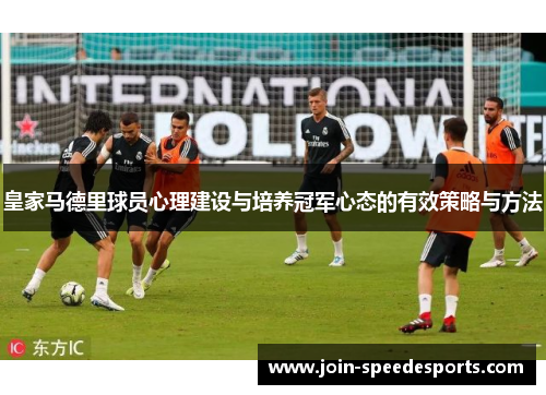 皇家马德里球员心理建设与培养冠军心态的有效策略与方法