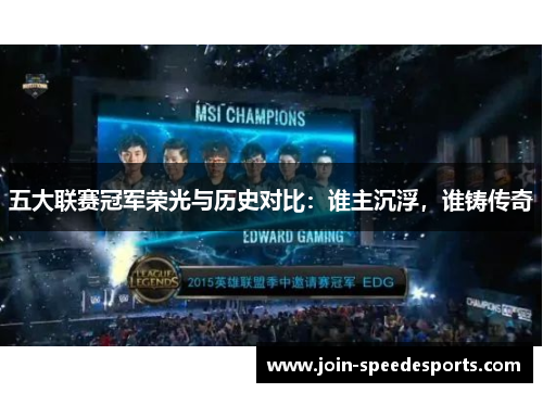 五大联赛冠军荣光与历史对比：谁主沉浮，谁铸传奇