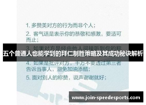五个普通人也能学到的拜仁制胜策略及其成功秘诀解析