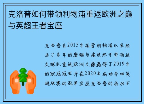 克洛普如何带领利物浦重返欧洲之巅与英超王者宝座 克洛普如何带领利物浦重返欧洲之巅与英超王者宝座