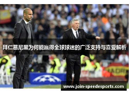 拜仁慕尼黑为何能赢得全球球迷的广泛支持与喜爱解析