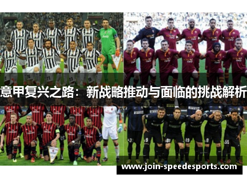 意甲复兴之路：新战略推动与面临的挑战解析