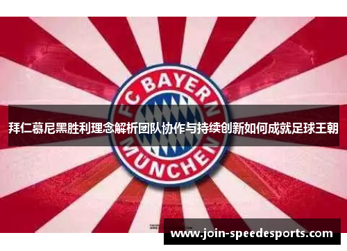 拜仁慕尼黑胜利理念解析团队协作与持续创新如何成就足球王朝 拜仁慕尼黑胜利理念解析团队协作与持续创新如何成就足球王朝