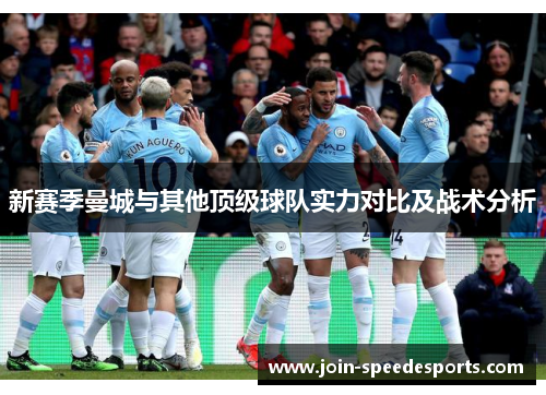 新赛季曼城与其他顶级球队实力对比及战术分析