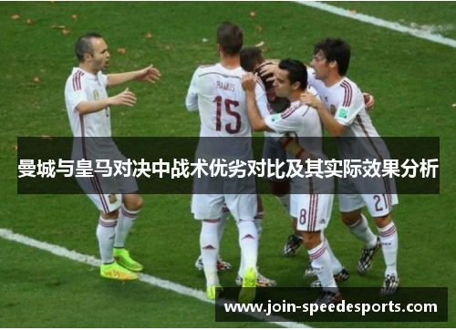 曼城与皇马对决中战术优劣对比及其实际效果分析