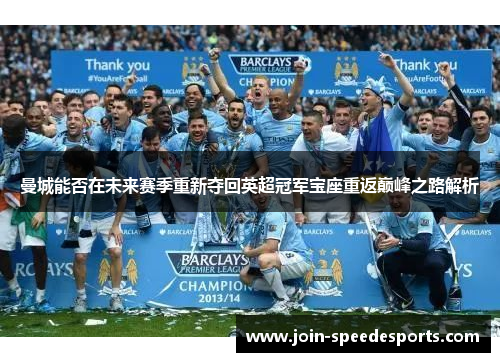 曼城能否在未来赛季重新夺回英超冠军宝座重返巅峰之路解析