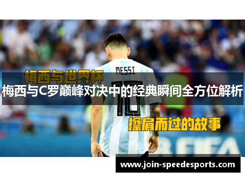 梅西与C罗巅峰对决中的经典瞬间全方位解析 梅西与C罗巅峰对决中的经典瞬间全方位解析