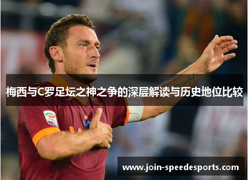 梅西与C罗足坛之神之争的深层解读与历史地位比较