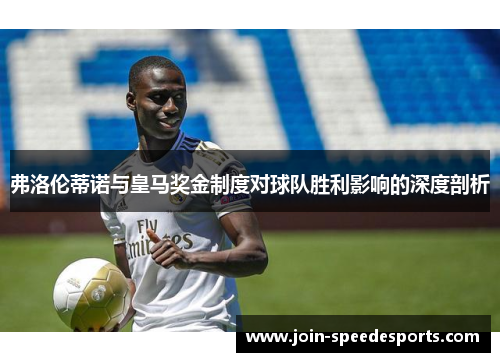 弗洛伦蒂诺与皇马奖金制度对球队胜利影响的深度剖析