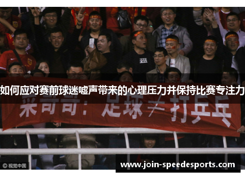如何应对赛前球迷嘘声带来的心理压力并保持比赛专注力