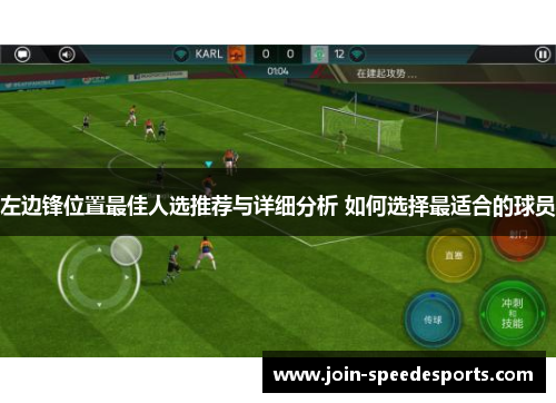 左边锋位置最佳人选推荐与详细分析 如何选择最适合的球员