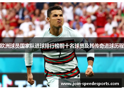 欧洲球员国家队进球排行榜前十名球员及其传奇进球历程