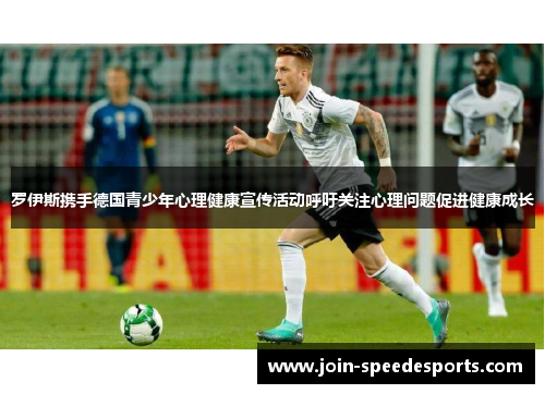 罗伊斯携手德国青少年心理健康宣传活动呼吁关注心理问题促进健康成长
