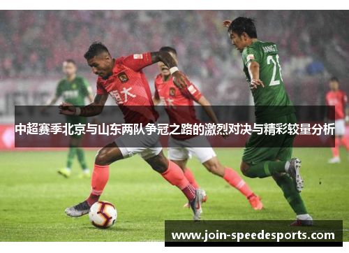 中超赛季北京与山东两队争冠之路的激烈对决与精彩较量分析 中超赛季北京与山东两队争冠之路的激烈对决与精彩较量分析