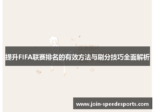 提升FIFA联赛排名的有效方法与刷分技巧全面解析