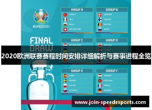 2020欧洲联赛赛程时间安排详细解析与赛事进程全览 2020欧洲联赛赛程时间安排详细解析与赛事进程全览