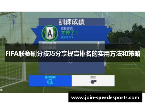 FIFA联赛刷分技巧分享提高排名的实用方法和策略