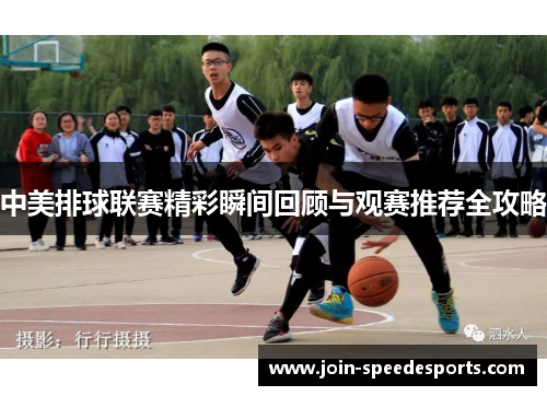 中美排球联赛精彩瞬间回顾与观赛推荐全攻略