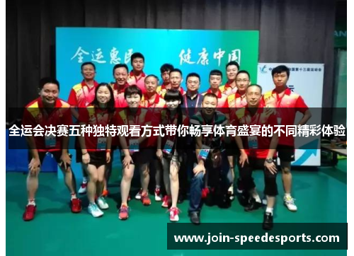 全运会决赛五种独特观看方式带你畅享体育盛宴的不同精彩体验
