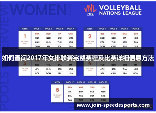 如何查询2017年女排联赛完整赛程及比赛详细信息方法 如何查询2017年女排联赛完整赛程及比赛详细信息方法