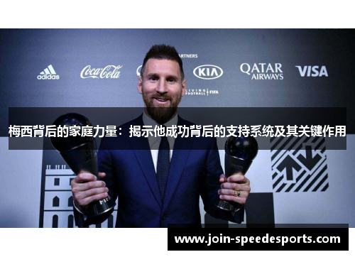 梅西背后的家庭力量：揭示他成功背后的支持系统及其关键作用