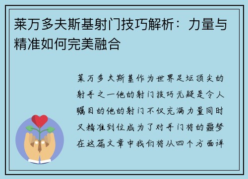 莱万多夫斯基射门技巧解析:力量与精准如何完美融合 莱万多夫斯基射门技巧解析:力量与精准如何完美融合