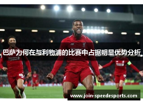 巴萨为何在与利物浦的比赛中占据明显优势分析